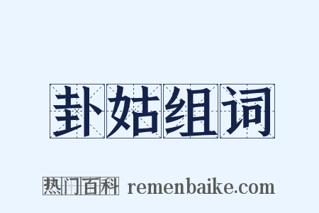 卦姑组词是什么意思的图片